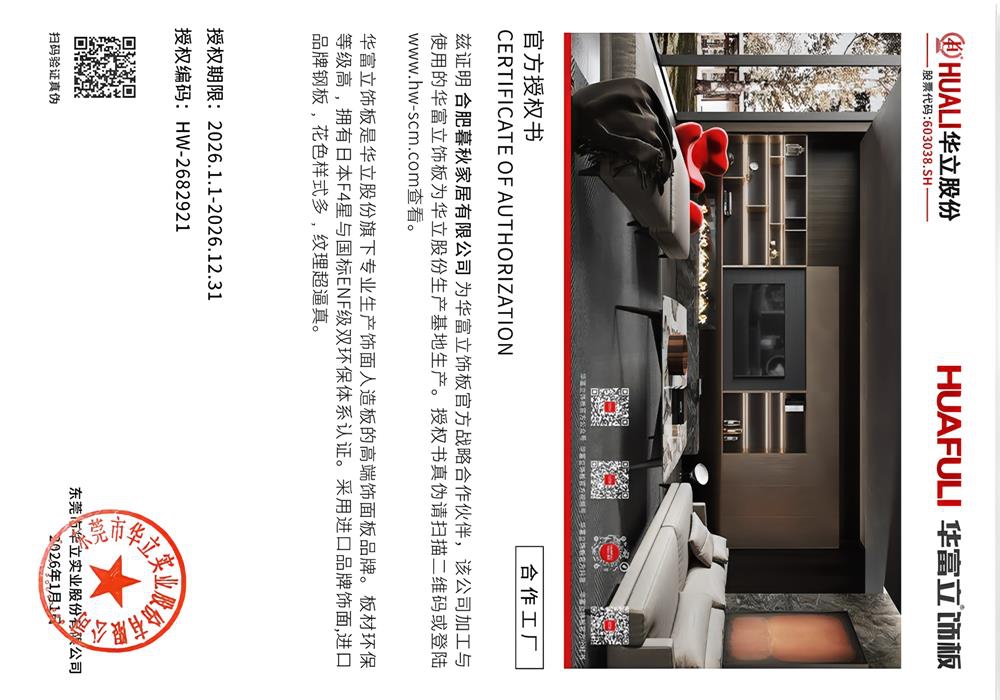暮秋美学木作华富立板材授权证明.jpg